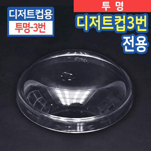 SR-PS투명디저트컵3번-뚜껑8cm(지름)X2cm(높이)100개/500개
