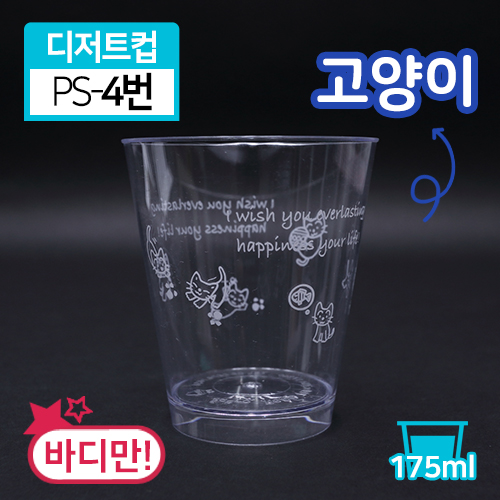 SR-PS투명디저트컵-4번(인쇄/고양이)(단종)