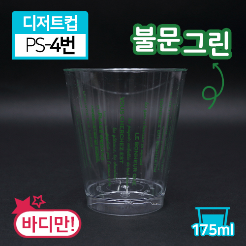 SR-PS투명디저트컵-4번(불문그린)(단종)