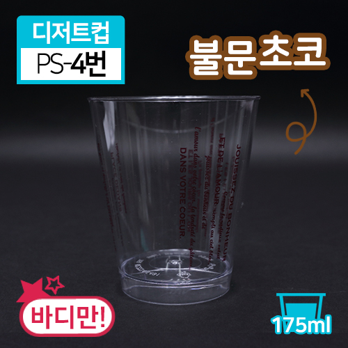 SR-PS투명디저트컵-4번(불문초코)(단종)