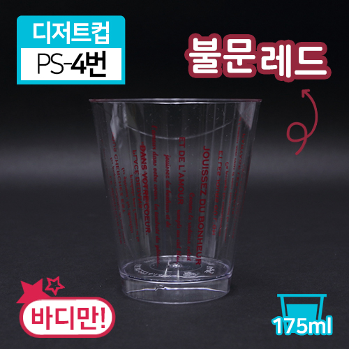 SR-PS투명디저트컵-4번(불문레드)(단종)