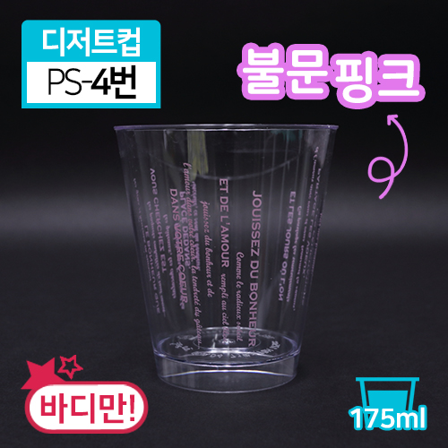 SR-PS투명디저트컵-4번(불문핑크)(단종)