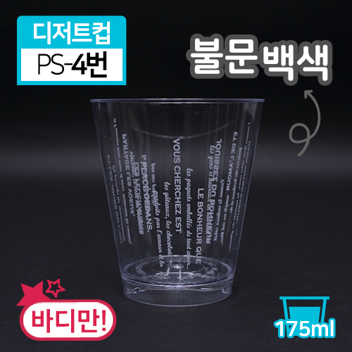 SR-PS투명디저트컵-4번(불문백색)(단종)