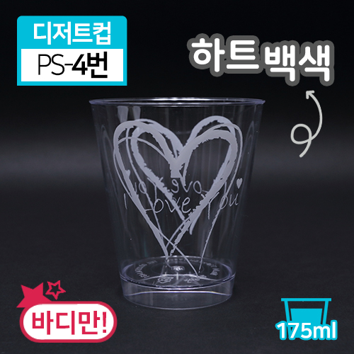 SR-PS투명디저트컵-4번(하트백색)(단종)