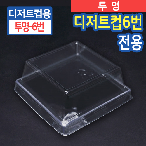 SR-PS투명디저트컵6번-뚜껑(사각)6.5cm(지름)X2.8cm(높이)100개/600개
