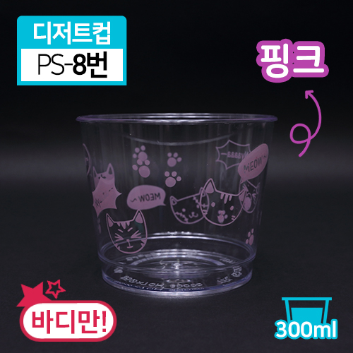 SR-PS투명디저트컵-8번(핑크고양이)(단종)