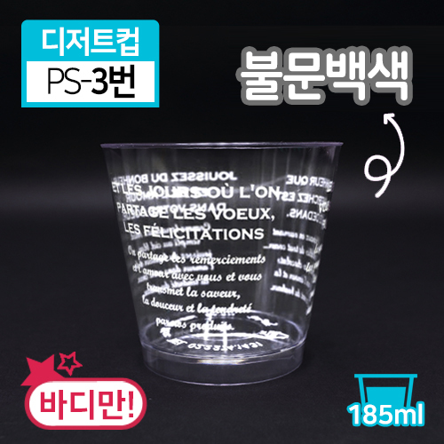 SR-PS투명디저트컵-3번(불문백색)(단종)