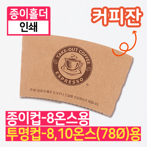 SS-종이홀더-8온스(인쇄/커피잔)(단종)