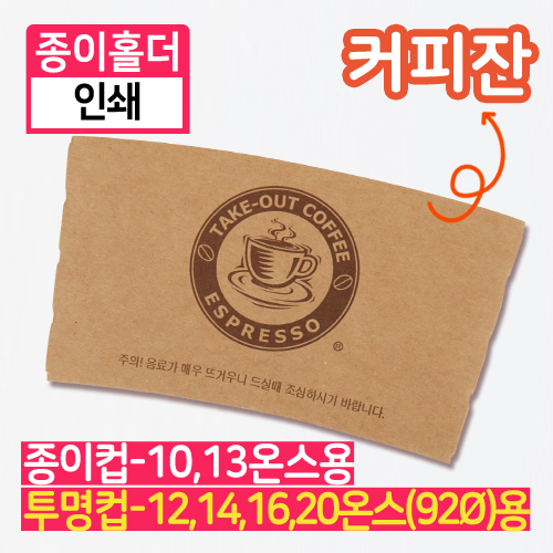 SS-종이홀더-10,13온스(인쇄/커피잔)(단종)
