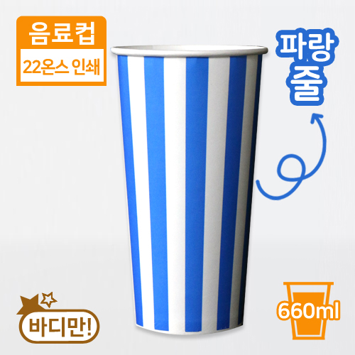 SS-음료컵-22온스(인쇄/파랑줄)