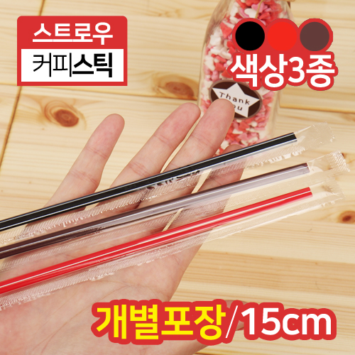 DI-커피스틱(개별포장/15cm)색상3종