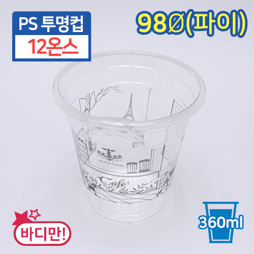 SS-PS투명컵-12온스(인쇄) 바디만 단종