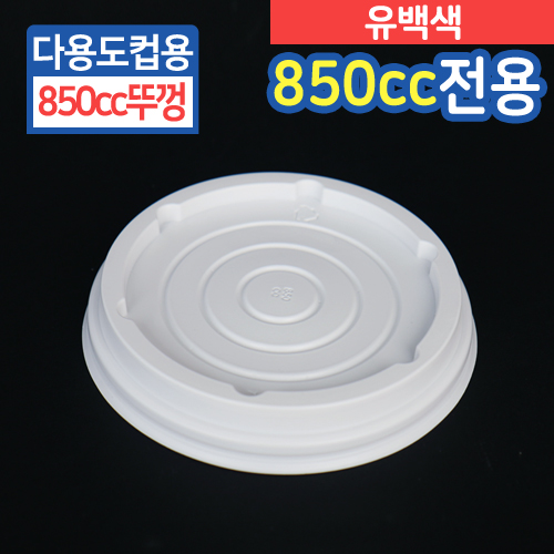 SS-850cc다용도컵뚜껑(유백색)