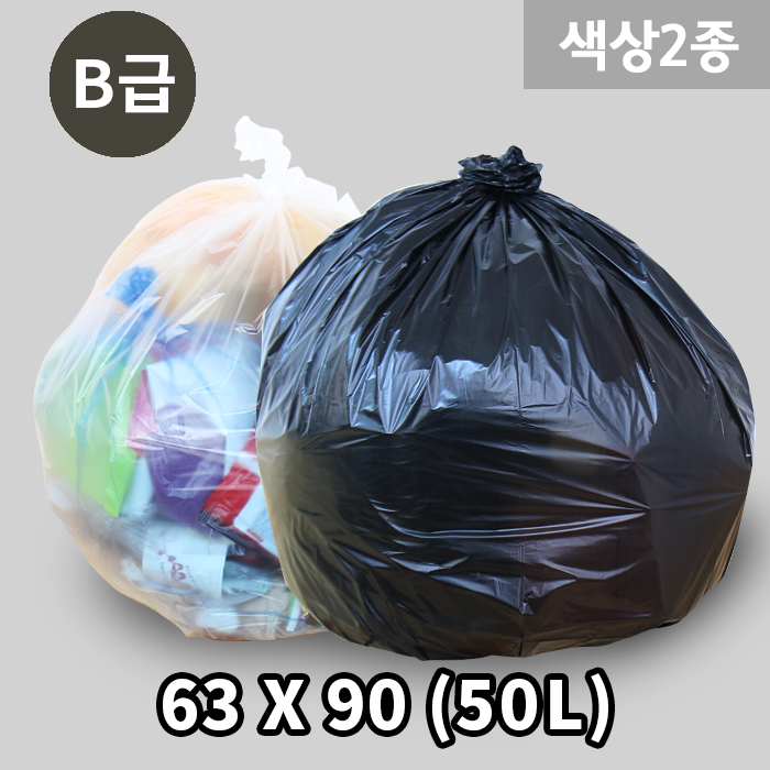 쓰레기봉투B급 50리터(중) 63X90 (색상2종)