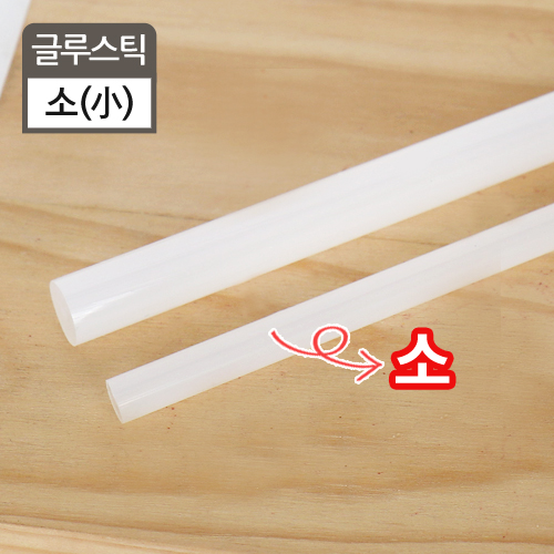 DAT-글루스틱-소21cm(길이)X0.7cm(지름)1봉(70개)/10봉