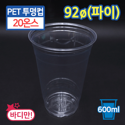 [GO-SW-20/92파이]PET투명컵-20온스