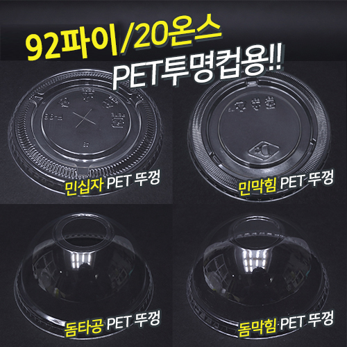 [GO-SW-20/92파이]PET투명컵-20온스