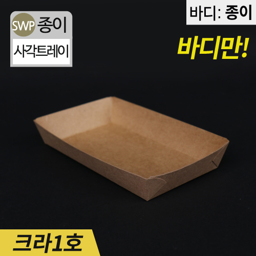 SWP-크라프트 1호 트레이