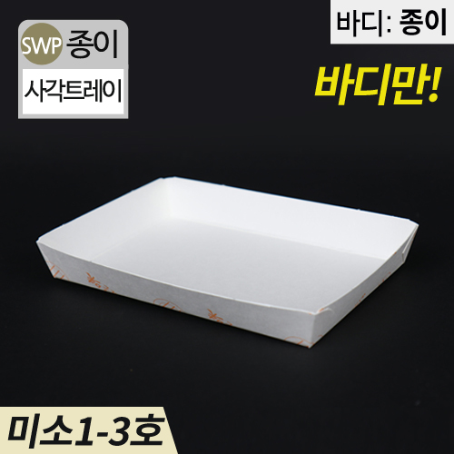SWP-미소 1-3호 트레이