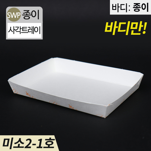 SWP-미소 2-1호 트레이