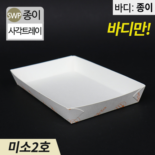 SWP-미소 2호 트레이15.2(가로)x9.3(세로)x2.3(높이)1000개