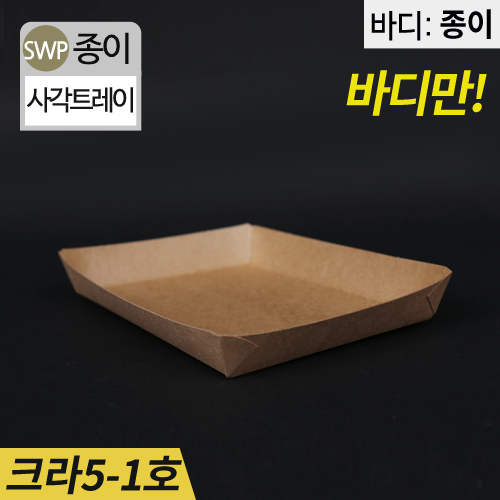 SWP-크라프트 5-1호 트레이