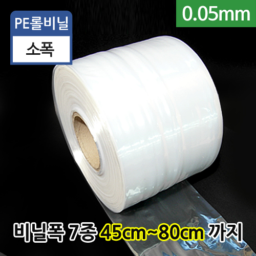 PE롤비닐0.05mm-비닐폭(7종)