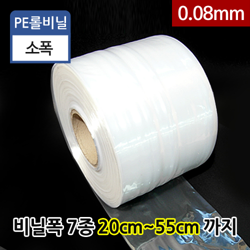 PE롤비닐0.08mm-비닐폭(7종)0.08mmX20~55cmX229M1롤