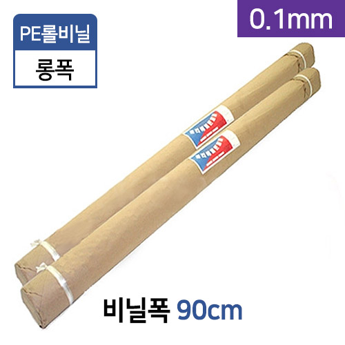 PE롤비닐0.1mm-비닐폭(90cm)