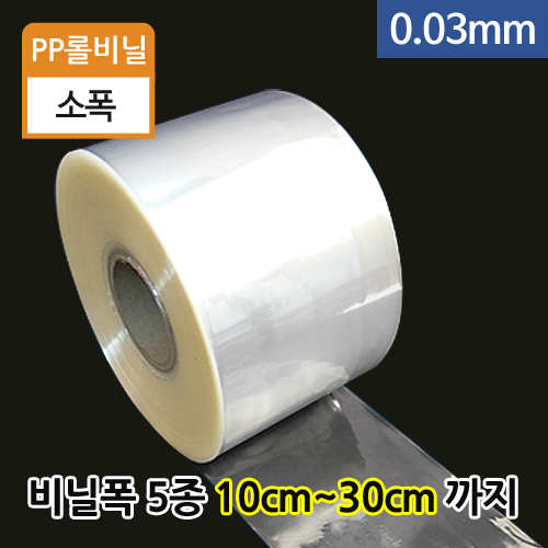 PP롤비닐0.03mm-비닐폭(5종)