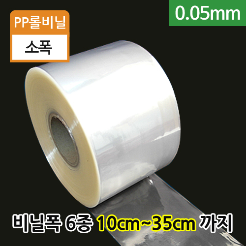 PP롤비닐0.05mm-비닐폭(6종)