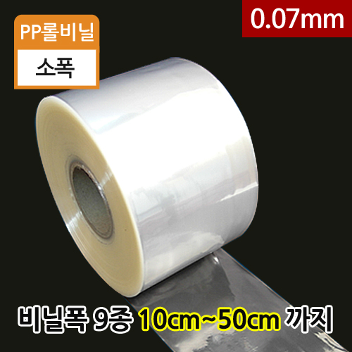 PP롤비닐0.07mm-비닐폭(9종)