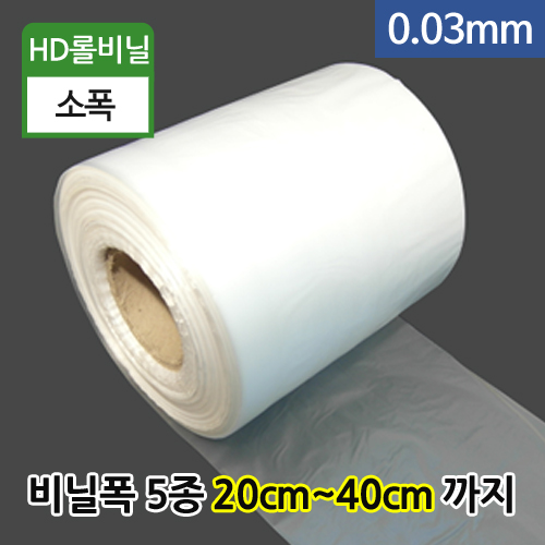 HD롤비닐0.03mm-비닐폭(5종)