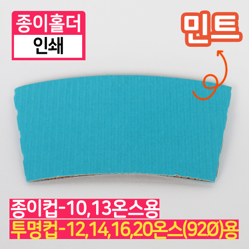 YG-종이홀더-10,13온스(민트)