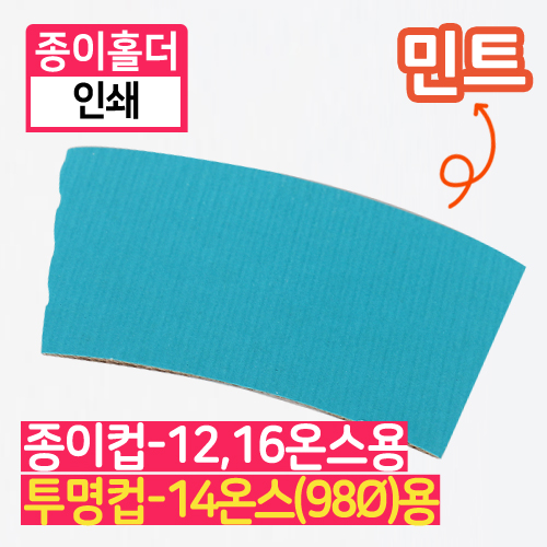 YG-종이홀더-아이스14온스(인쇄/민트)