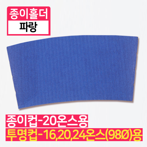 YG-종이홀더-아이스(인쇄/파랑)-대13(윗단면)X11.2(밑단면)X6.6(세로)100장 / 1,000장