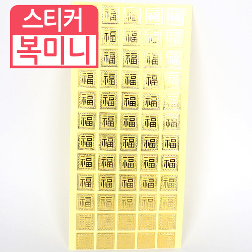 YL-스티커-복(미니)-1.6cmx1.6cm