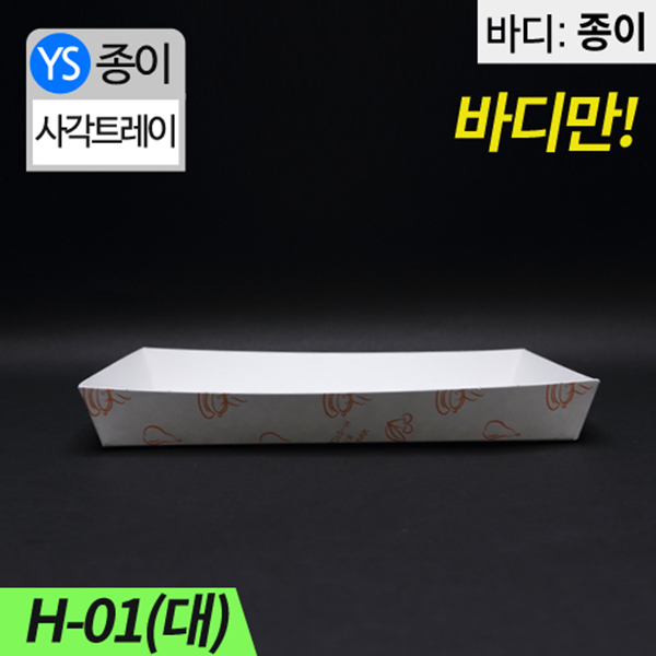 YS-H-01종이트레이-대(떡,꼬치,튀김)