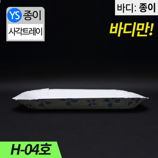 YS-H-04종이트레이(떡,꼬치,튀김)