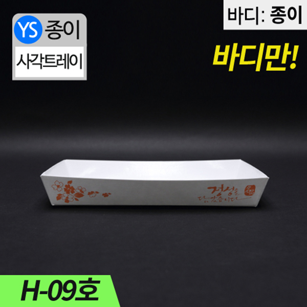 YS-H-09종이트레이(떡,꼬치,튀김)
