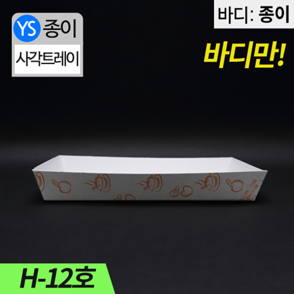 YS-H-12종이트레이(떡,꼬치,튀김)