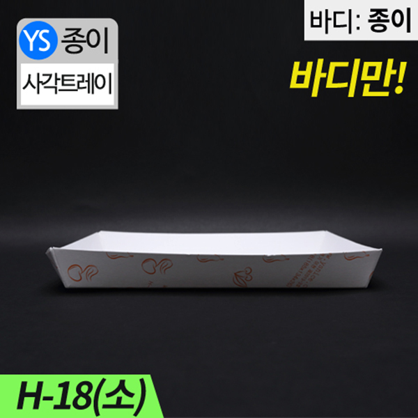 YS-H-18종이트레이-소(떡,꼬치,튀김)
