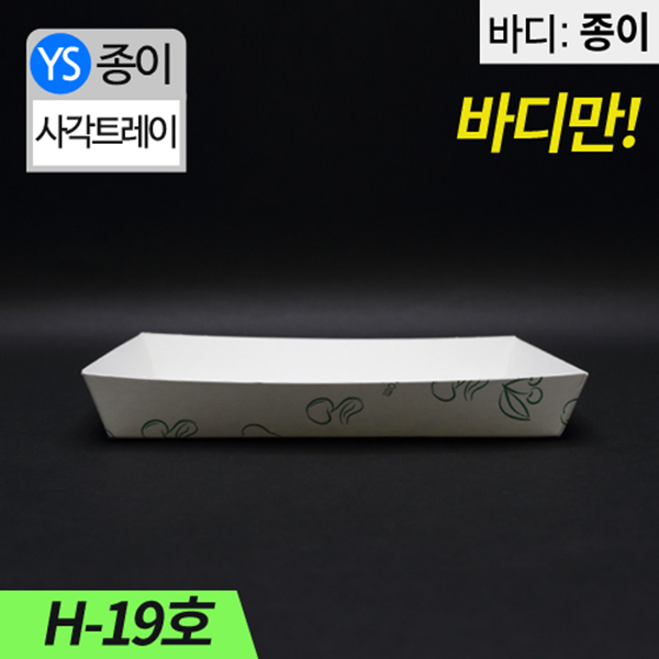 YS-H-19종이트레이(떡,꼬치,튀김)