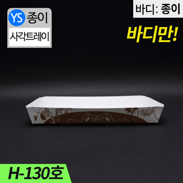 YS-H-130종이트레이(떡,꼬치,튀김)